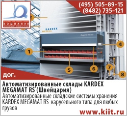 Автоматизированные склады KARDEX MEGAMAT RS продажа от дилера KARDEX в России