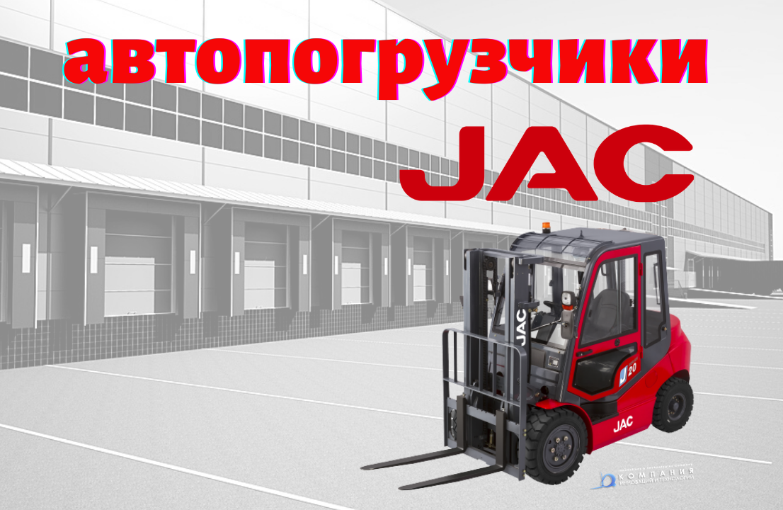 Вилочные автопогрузчики JAC (Китай)