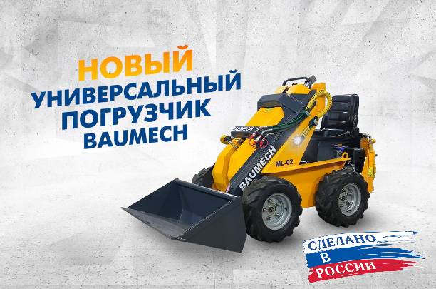 Универсальные мини погрузчики BAUMECH ML-02 российского производства купить по низкой цене в КИИТе