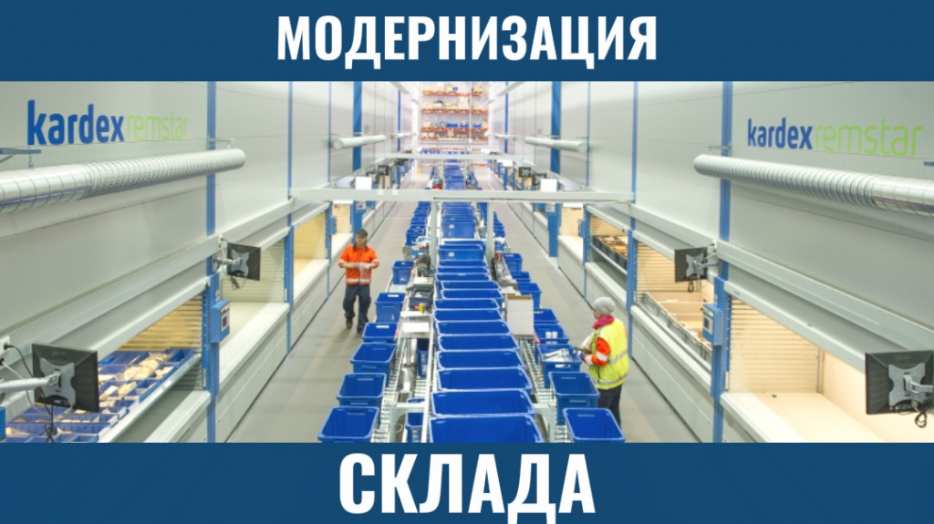 Модернизация склада готовой продукции - оптимизация складских помещений, модернизация склада ТМЦ
