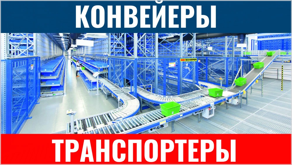 Конвейерное оборудование - цены, купить конвейерные линии, транспортеры в Москве