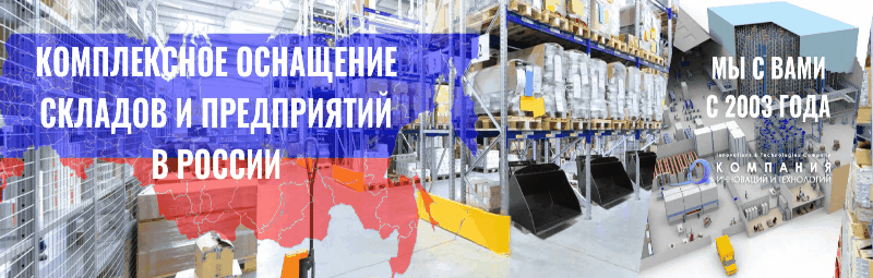 Комплексное оснащение складов и предприятий в России - КИИТ