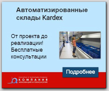 Автоматизированные склады Kardex 