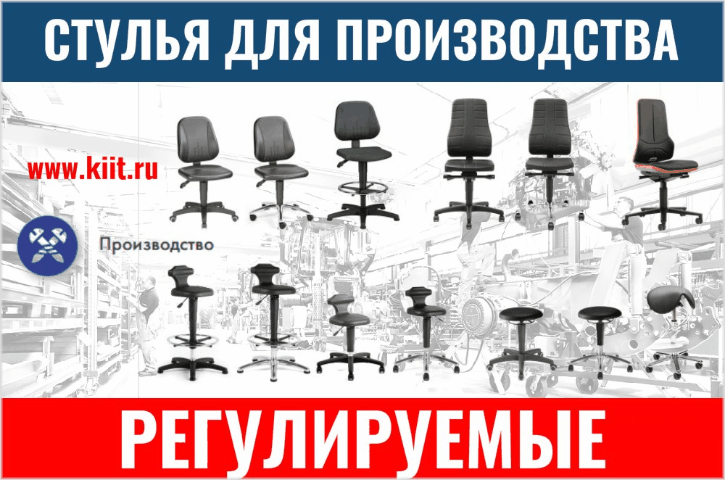 Промышленные стулья с регулировкой для производств