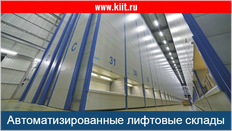 Автоматизированные склады лифтового типа
