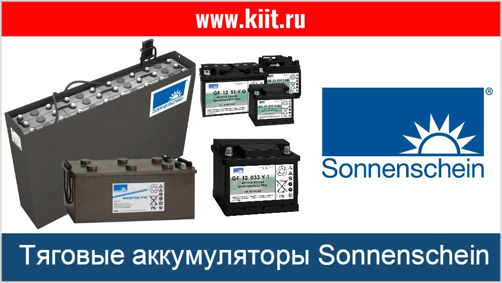 Тяговые аккумуляторы Sonnenschein - цены, фото, характеристики тяговые аккумуляторные батареи Sonnenschein