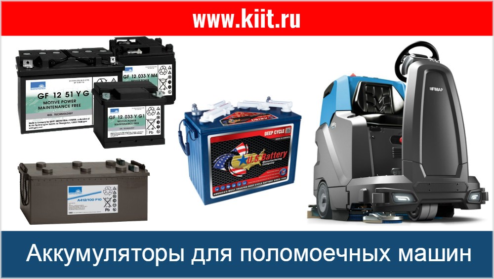 Тяговые аккумуляторы для поломоечных машин - каталог, фото тяговых батарей для поломоечных машин
