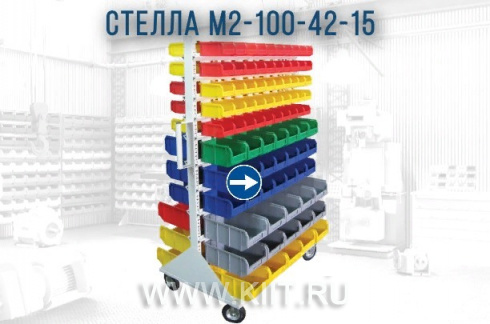 Мобильная стойка СТЕЛЛА M2-100-42-15
