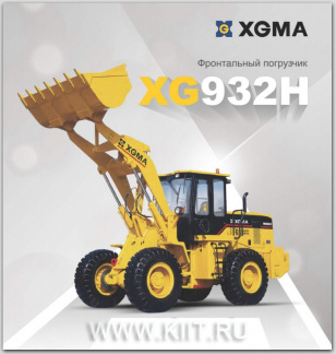 Фронтальный погрузчик XGMA XG932H г/п 3,2 тонны, с ковшом 1,8 куб.м.