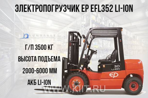 Электрический погрузчик EP EFL352 Li-ion 3,5 тонны 4,8 метра