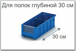 Полочные пластиковые контейнеры iPlast SK для полок стеллажей 300 мм