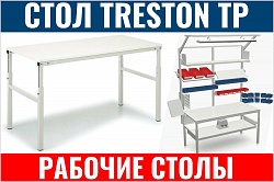 Стол антистатический для производства Treston TP715 ESD 1500x700 мм