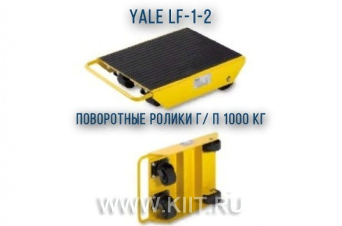 Роликовая тележка YALE LFL-1-2