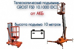 Подъемник GROST FSD 10.1000 (DC)