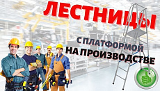 Лестницы с платформой для безопасной работы на высоте на производстве