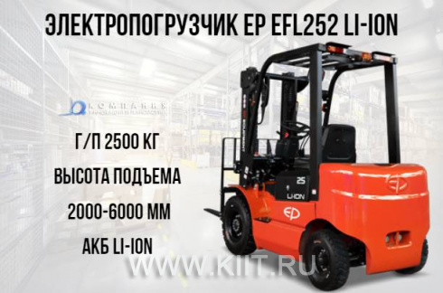Электрический погрузчик EP EFL252 Li-ion 2500 кг 3 метра