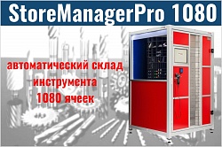 Автоматический склад ТМЦ StoreManager Pro 1080 с 1080 ячейками