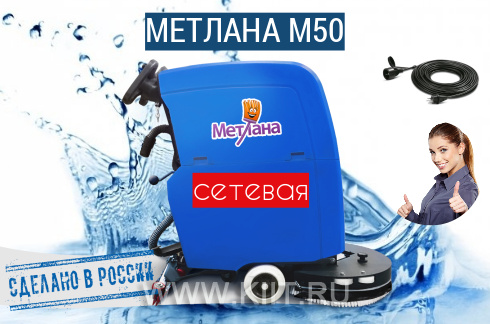 Поломоечная машина МЕТЛАНА М50E