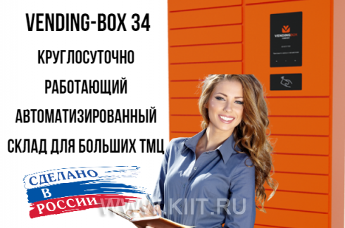 Автоматизированный склад Vending Box 34