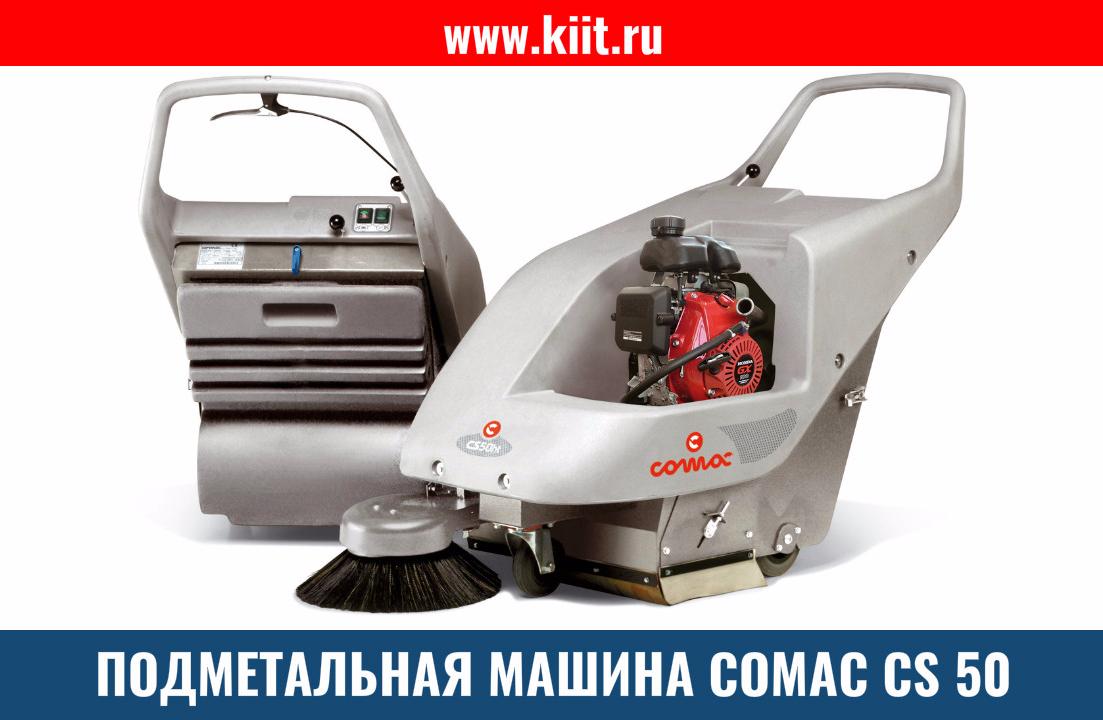 Подметальная машина COMAC CS 50HT - цена 279000 руб., купить в Москве и по  всей России - КИИТ