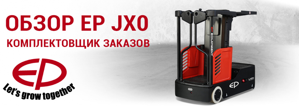 комплектовщик заказов JX0 купить в КИИТ