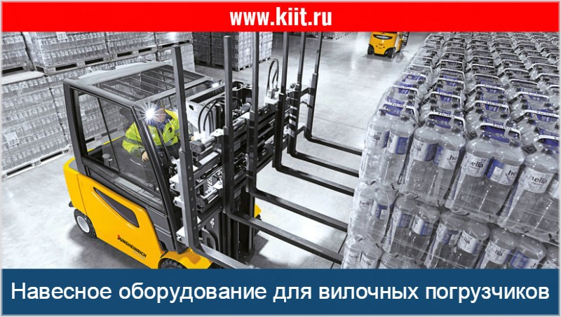 Навесное оборудование для вилочного погрузчика ✔ Купить по выгодной цене ✔ Москва.