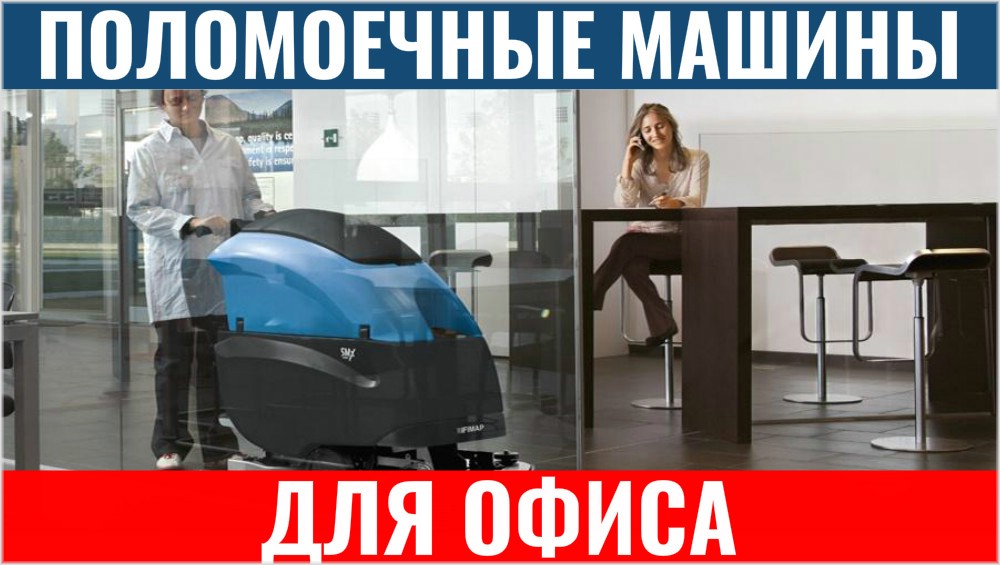 Ручные поломоечные машины для уборки и клининга офиса и офисных помещений