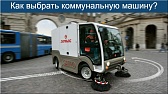 фото коммунальная машина COMAC идеальная уборочная машина для уборки города, производства или цеха.