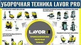 Уборочная техника LAVOR PRO для клининговой компании CKK в Самаре