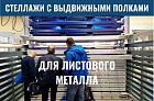 Стеллажи с выдвижными кассетами