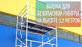 Вышка с рабочей площадкой для безопасной и эффективной работы на высоте 12 метров