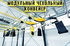 Автоматический чехольный конвейер SSI CARRIER