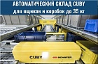 Автоматический склад CUBY