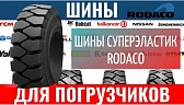 Шины суперэластик компании RODACO для погрузчиков по отличной цене