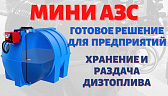 Мини АЗС - готовое решение для предприятий по хранению и раздаче дизельного топлива