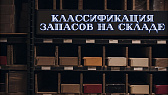 Как классификация запасов снижает затраты и улучшает отбор на складе