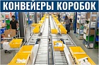 Конвейеры для коробок