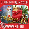 Поздравление с Новым 2019 годом и Рождеством Христовым!