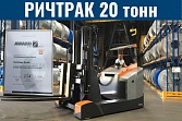 Супер мощный ричтрак 20 тонн