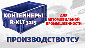 Контейнеры для крупнейшего производителя ТСУ в автомобильной промышленности