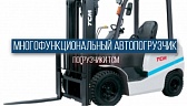 Многофункциональный автопогрузчик TCM