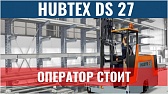 Новый многоходовой электропогрузчик HUBTEX DS 27 с положением оператора стоя