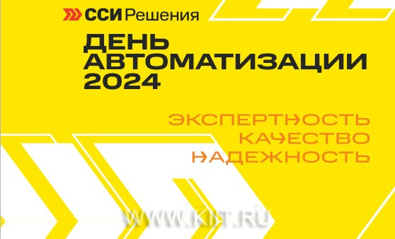 Будущее уже рядом: ССИ Решения представила новейшие разработки на Дне автоматизации