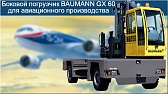 Боковой погрузчик BAUMANN GX 60 для производства самолетов
