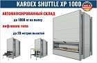 Автоматизированный склад KARDEX SHUTTLE XP 1000