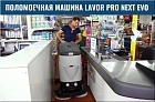 Поломоечная машина LAVOR Professional Next Evo 55 BT