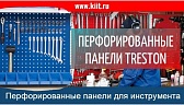 Организация хранения инструментов в рамках бережливого производства с помощью перфорированных панелей