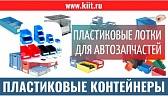 Пластиковые лотки для хранения автозапчастей на складе