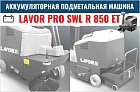 Подметальная машина Lavor PRO SWL R 850 ET