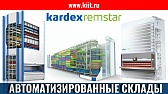 Где применяют автоматизированное оборудование KARDEX 